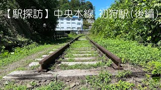 【駅探訪】中央本線 初狩駅(後編)