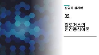 [쉬운심리상담이론] 02. 칼로저스의 인간중심이론