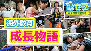 【フィリピン・セブ島学校初日！】3人の子ども達の成長物語 〈セブ親子移住の教科書〉