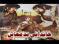 Khandani Badmash Full HD Part 1 | Badar Munir films | pashto films | Pashto HD films 2023