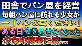 【感動する話】田舎でパン屋を営んでいる私。毎朝訪れる少女→「パンの耳ください」しかしある日を境に店に来なくなった→数か月後、少女の秘密を聞いて号泣…【泣ける話】【いい話】