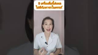 5 เครื่องดื่มนี้ส่งผลไม่ดีกับทารกในครรภ์