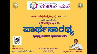 12/1/2025 : ಮಾತಿನ ಮನೆಯ 94ನೆಯ ಕಾರ್ಯಕ್ರಮ,