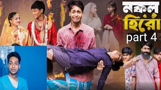 নকল হিরো part 4 nokol hero part 4 toni salma polli Gram TV new video