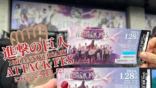 【雑談】進撃の巨人10th ANNIVERSARY ATTACK FES の思い出を語ります！