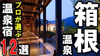 【箱根温泉】おすすめ温泉旅館\u0026ホテル12選！プロが設備重視の温泉宿を選びました♪旅行やカップルのデートに是非！