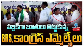 LIVE: పబ్లిక్‌గా తిట్టుకున్న BRS,కాంగ్రెస్ ఎమ్మెల్యేలు | BRS, Congress MLA scolded in public