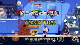 猫和老鼠手游：建议禁牛仔减少折磨