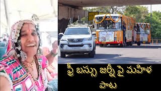 TSRTC Free Bus Service for women's | ఫ్రీ బస్సు జర్నీ పై మహిళ అద్భుతమైన పాట 🔥|#freebusforwomen #song