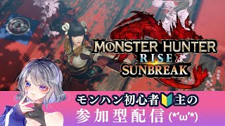 【モンハンRISE (switch) 配信】参加型！武器素材集め＆ MR上げ、雑談