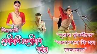 বিহুনাম || বজালেনো কি হ'ব  || পুৱাৰ কুৱলীতে || বেবিমনি চহৰীয়া