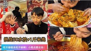 吃不夠根本吃不夠啊！🔥50個餃子1斤米線就往嘴裏塞🥟🍜小哥深藏不露點燃全場！🔥 #大胃王 #美食挑戰 #吃貨 #吃播 #吃秀 #大胃王挑戰 #大胃王比賽 #重庆小面 #重庆美食 #小吃 #吃货 #吃面