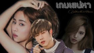 เกมเสน่หา | MarkBam   ( ตอนที่ 1 )