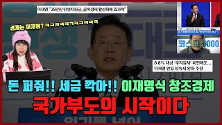 돈 퍼줘!! 세금 깍아!! 이재명식 창조경제 \