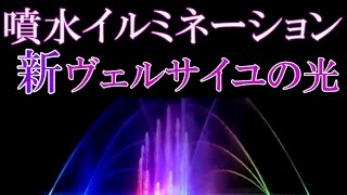 噴水イルミネーション（新ヴェルサイユの光）時之栖 2016 Fountain illuminations of Japan