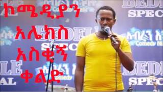 ኮሜዲያን አሌክስ አስቂኝ ቀልድ