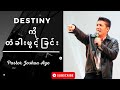 Destiny ကိုတံခါးဖွင့်ခြင်း // Pastor Joshua Aye// DUMC MYANMAR Sunday Service