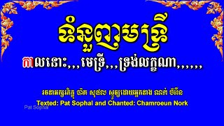 No 232 Medri | ទំនួញមេទ្រី | ណក់ ចំរើន | Khmer Buddhist Poetry Chanting