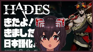 【Hades】ついに日本語化が来た！ストーリーも楽しみたい