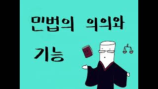 정치와 법 - 민법의 의의와 기능