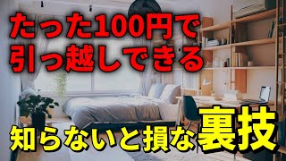 ガチで100円で引っ越しできる裏技