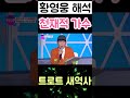 황영웅 곡 해석력 천재적 가수 남진 뛰어 넘는 트로트 새역사