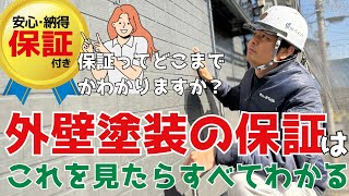 【外壁塗装　保証・アフターフォロー】～2024年の最新版～外壁塗装の保証やアフターフォローを徹底解説！