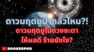 ดาวมฤตยูในทางโหราศาสตร์ | ดาวมฤตยูในดวงชะตาส่งผลอย่างไร Part I