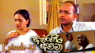 Adaraniya amma | ආදරණීය අම්මා | Episode 22 | sinhala teledrama