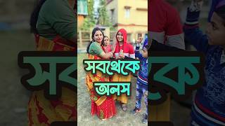 সবথেকে অলস 🤣 #shorts #viral #trending #funnyvideo #funny #comedy #jokes #potluchandra