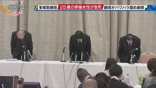 宝塚歌劇団　上級生によるパワハラ認め遺族に謝罪