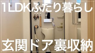 【整理収納】ドアだけで完成！玄関収納//1LDKふたり暮らし