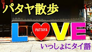 タイ パタヤの状況 タイ語 散歩