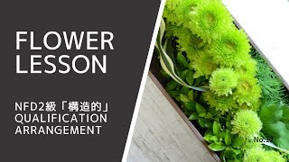 フラワーアレンジメントNFD2級「構造的」How to make a flower arrangement