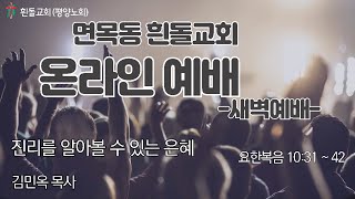 흰돌교회 새벽예배 250205