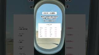 【速報】ANA国内線タイムセール開催決定！！✈︎片道4,500円〜 #航空券 #セール情報 #旅行