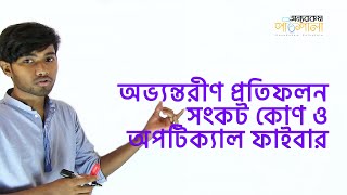 03. পূর্ণ অভ্যন্তরীণ প্রতিফলন, সংকট কোণ ও অপটিক্যাল ফাইবার | OnnoRokom Pathshala