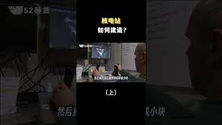 核电站如何建造？（上）