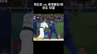 최민호, 세계랭킹 1위를 메치다 #유도 #최민호 #올림픽 #금메달