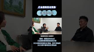 #《青创岁月》访谈栏目，嘉宾：姜冠企 #汇金国际董事兼首席执行官，2024年澳洲亚裔商业领袖 #青年领袖奖，澳洲中国东北同乡总会副会长，2025年澳中春晚冠名赞助商，