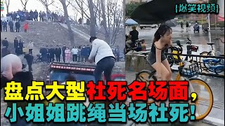 爆笑 視頻|視頻 合集35|盘点大型社死名场面，小姐姐跳绳当场社死，以后怕是没人学得会！#搞笑#爆笑视频 #熱門 #爆笑合集|视频 搞笑|視頻 爆笑|