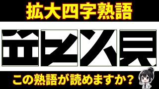 【拡大四字熟語】大人向け脳トレクイズ５問！【頭の体操】003