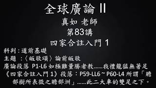 全球廣論 II - 真如老師 第83講-四家合註入門 1 (2019/01/14~ 01/16)