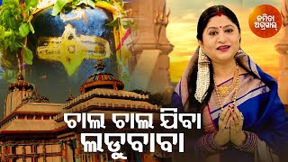 Chala Chala Jiba Ladu Baba ଚାଲ ଚାଲ ଯିବା ଲଡୁବାବା Shiva Bhajan |  Namita Agrawal | Sidharth Music