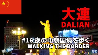 【中国旅行記／China travel】#16 大連・夜の中朝国境を歩く／Dalian Walking The Border