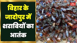 Gopalganjh Crime News: गोपालगंज के जादोपुर में शराबियों का आतंक। Top News | Hindi News