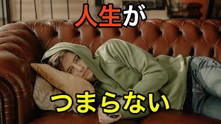 【人生が終わる】絶対にやってはいけない！人生がつまらなくなること3選