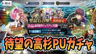 実装が焦らされまくった高杉晋作PUガチャを引きます！【FGO】