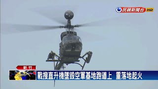 漢光演習第四天  戰搜機墜新竹基地 兩飛官殉職－民視新聞