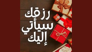 رزقك سيأتي إليك